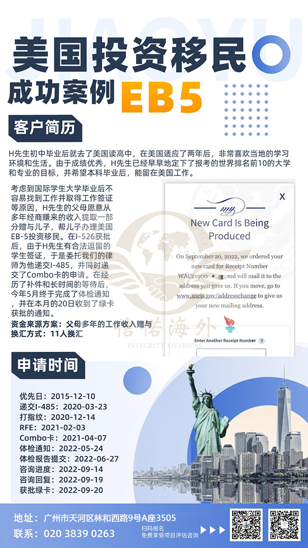 恭喜h先生通过eb5移美成功
